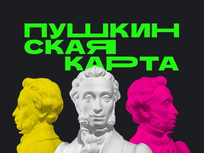 Пушкинская карта — это бесплатный доступ в мир искусства!.