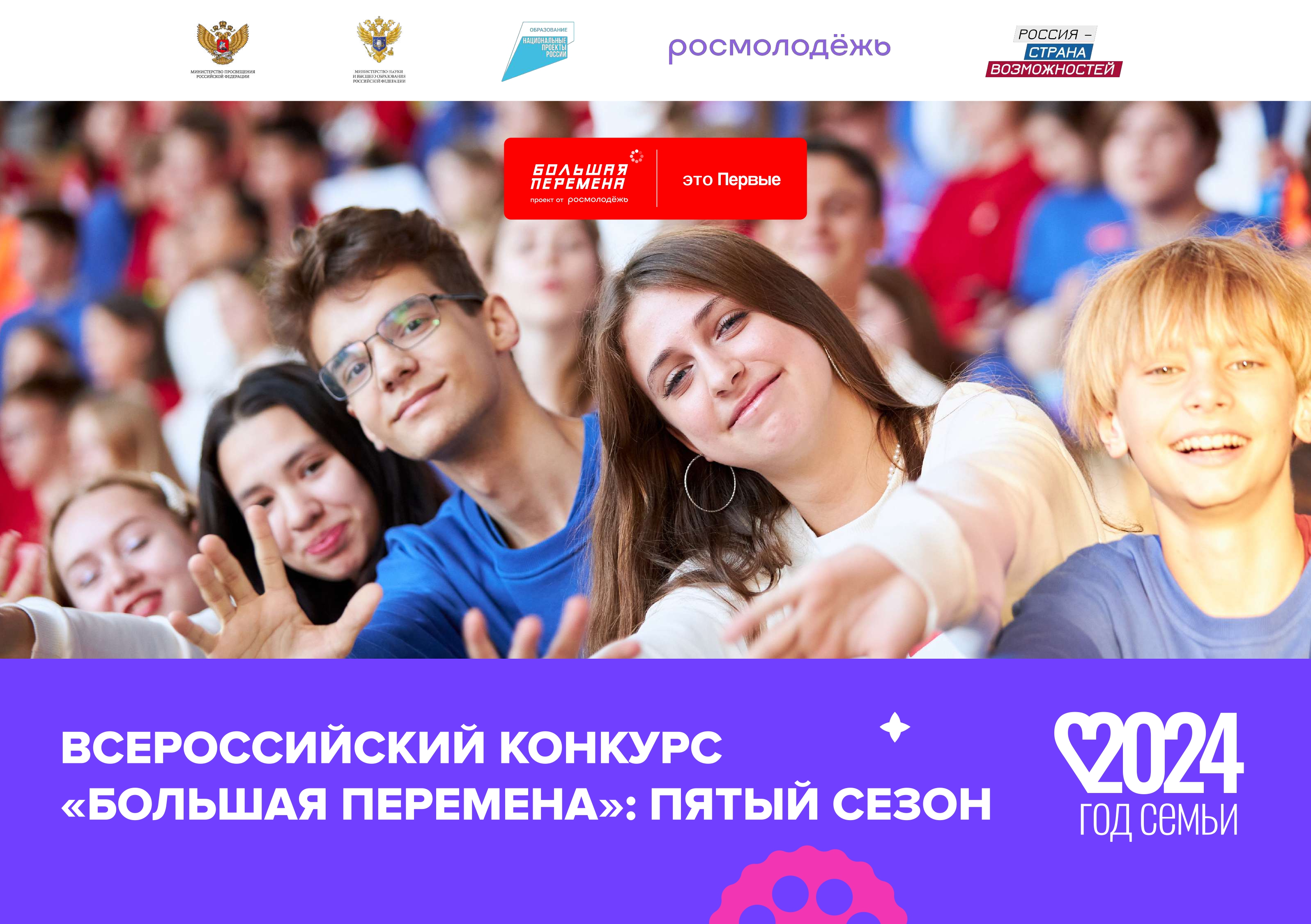 СТАРТОВАЛ ПЯТЫЙ СЕЗОН ВСЕРОССИЙСКОГО КОНКУРСА «БОЛЬШАЯ ПЕРЕМЕНА».