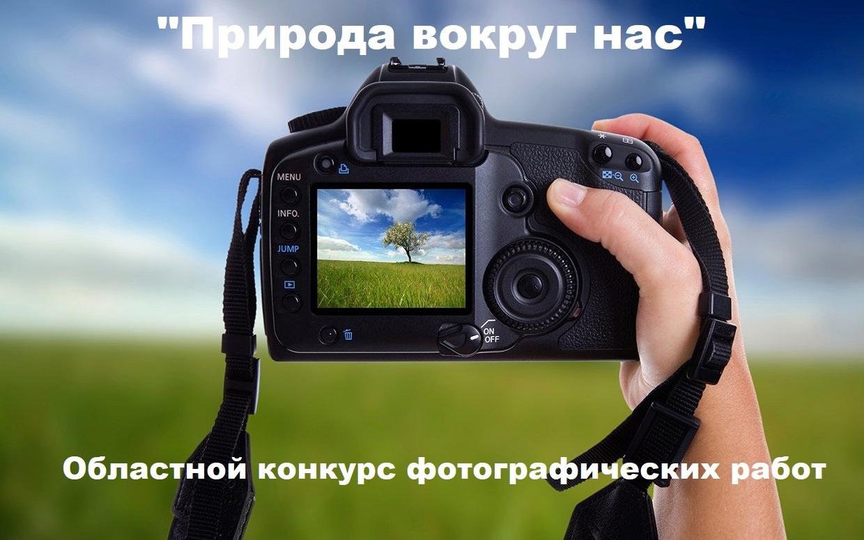 Итоги областного конкурса фотографических работ обучающихся «Природа вокруг нас».