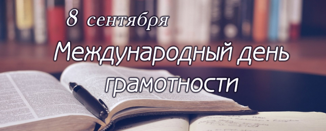 Итоги мероприятий, посвящённых Международному дню грамотности.