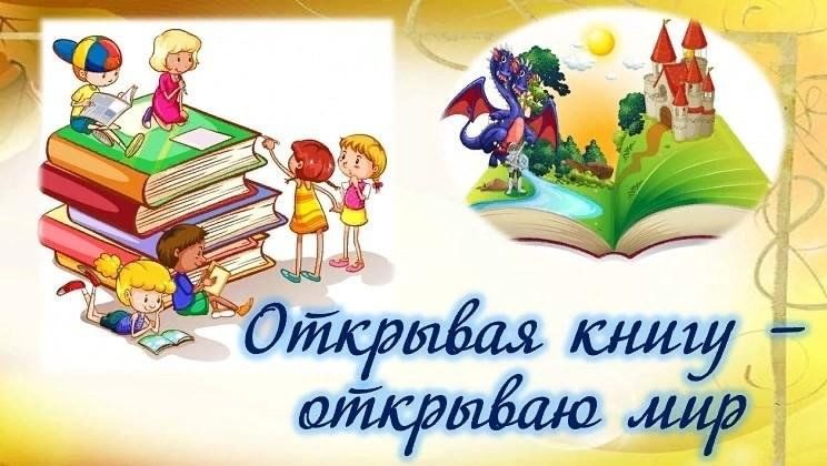 Всероссийская акция «Открывая книгу».