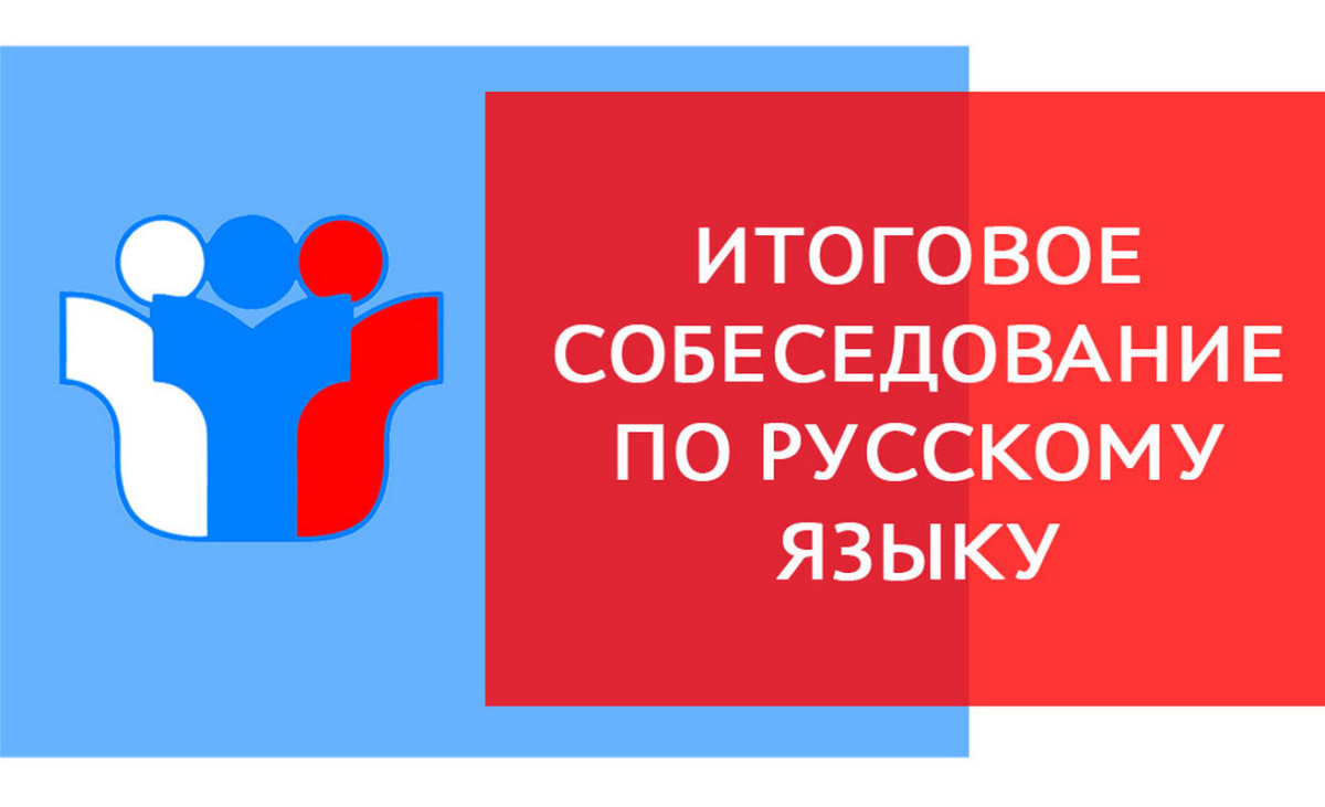 Сроки проведения, регистрация, места и порядок информирования о результатах итогового собеседования по русскому языку в 2023 году.