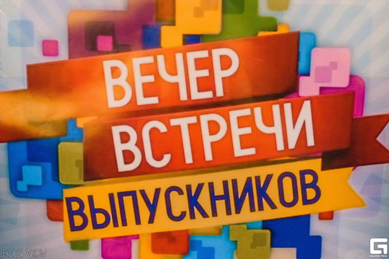 Вечер встречи выпускников.