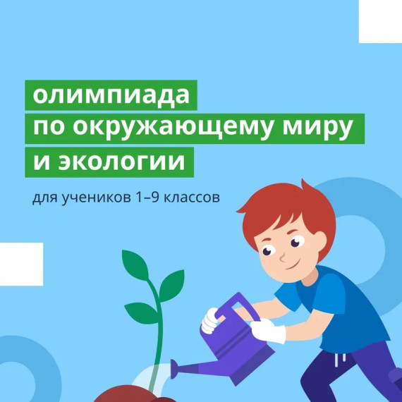 Олимпиада по окружающему миру и экологии для 1-9 классов.