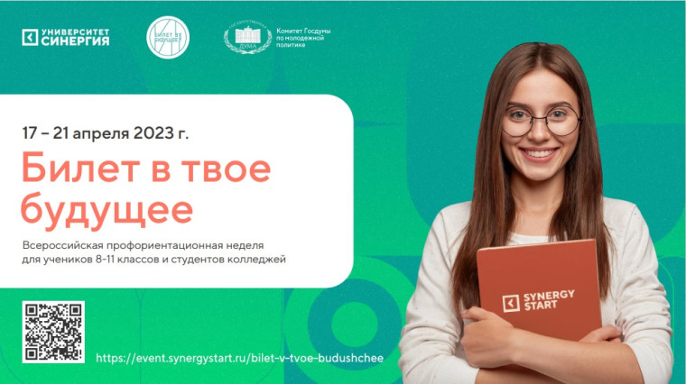 Всероссийский профориентационный онлайн-марафон "Ближе к делу".