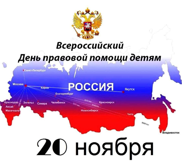 О проведении в Саратовской области Всероссийской акции «День правовой помощи детям».