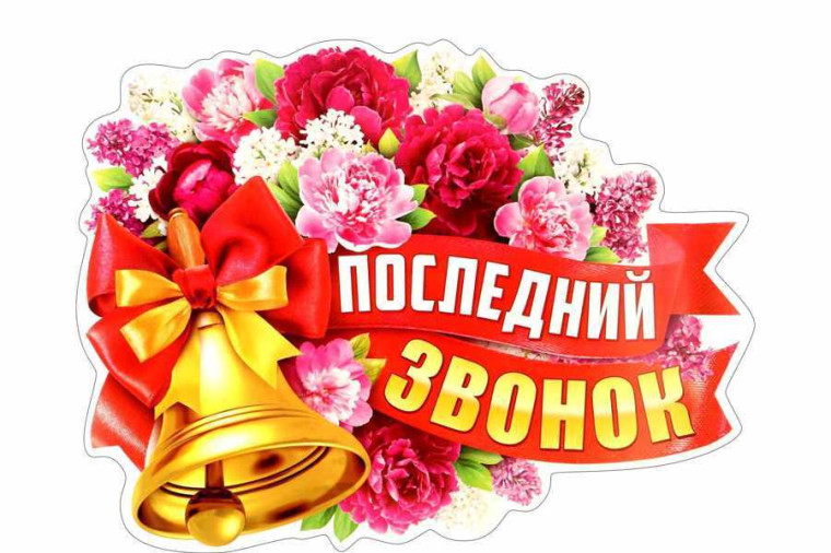 Последний звонок.