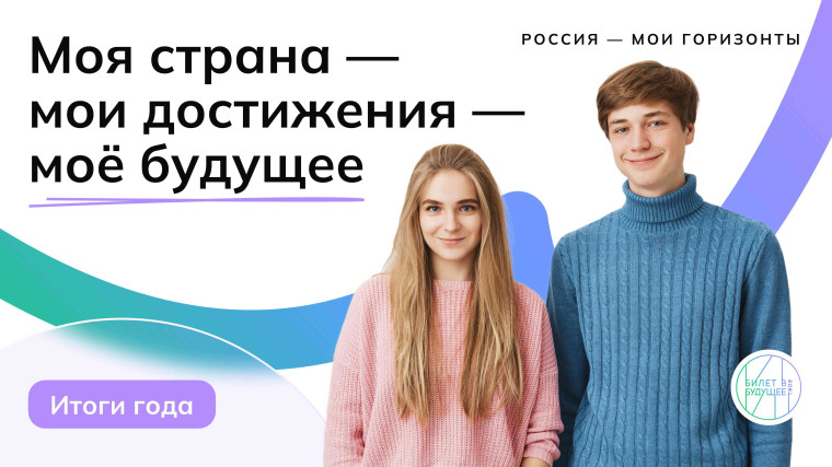"Россия-мои горизонты".
